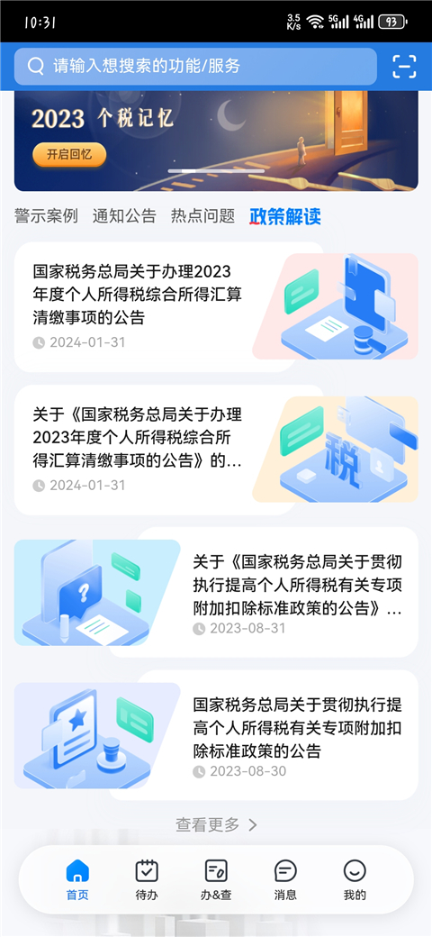 个人所得税 安卓版手机软件app截图