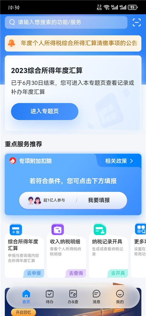 个人所得税 安卓版手机软件app截图