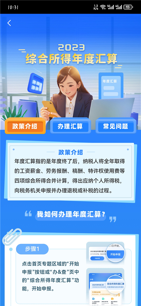 个人所得税 安卓版手机软件app截图