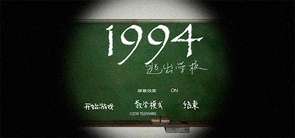 逃出学校1994 中文版手游app截图