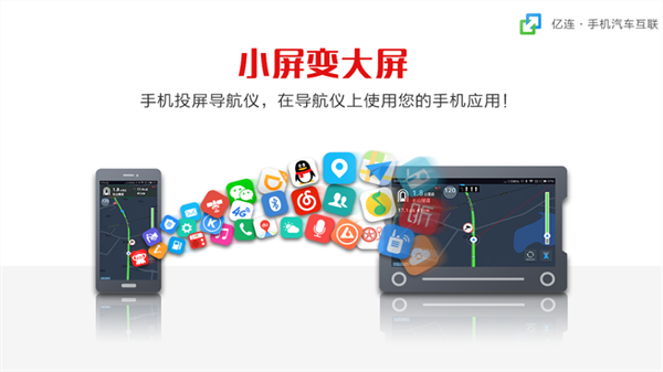 亿连手机汽车互联手机软件app截图