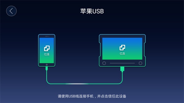 亿连手机汽车互联手机软件app截图