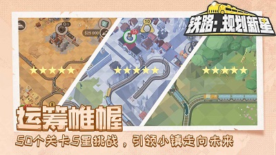 铁路：规划新星手游app截图