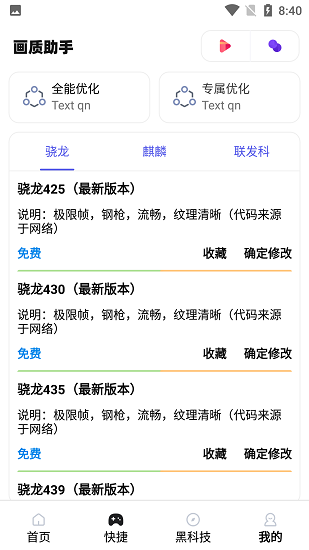 画质助手120帧 软件免费下载手机软件app截图