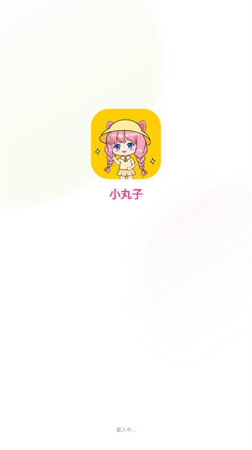 小丸子漫画 正版官网手机软件app截图