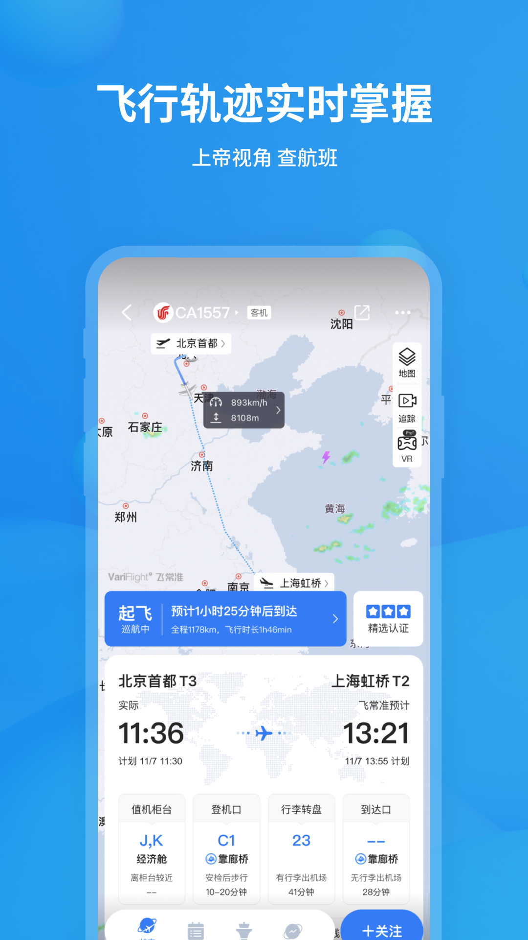 飞常准 最新版手机软件app截图