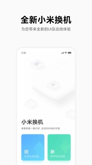 小米换机 手机版手机软件app截图