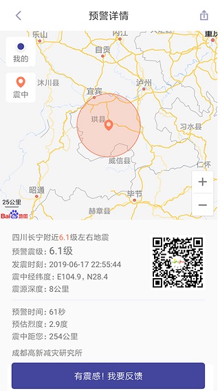 地震预警 官方版手机软件app截图