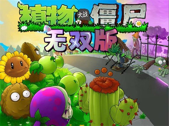 植物大战僵尸无双版 官网下载正版手游app截图