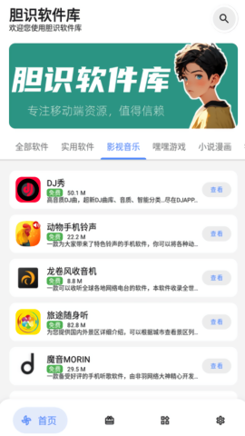 胆识软件库手机软件app截图