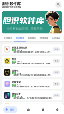 胆识软件库手机软件app截图