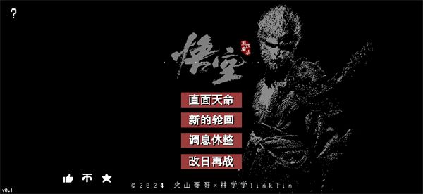 黑神话悟空像素版 无广告版手游app截图