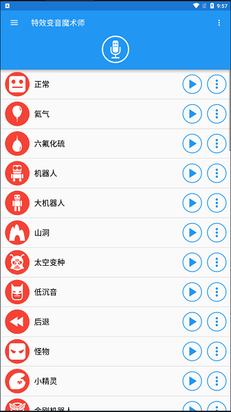特效变音魔术师 官方版手机软件app截图