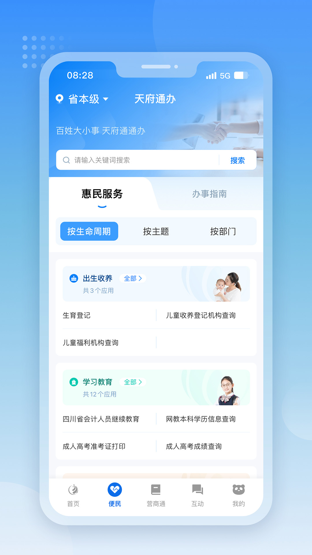 天府通办 官方版手机软件app截图