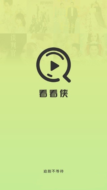 看看侠 app官方下载手机软件app截图