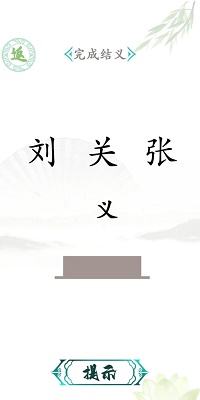 汉字找茬手游app截图