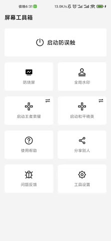 屏幕工具箱 官方版手机软件app截图