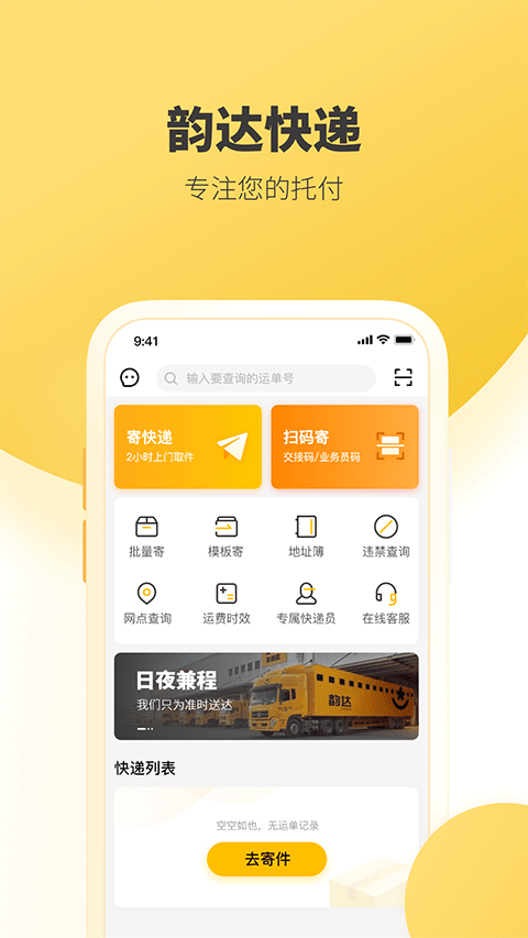 韵达速递手机软件app截图