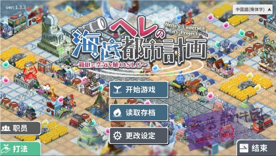 赫尔的海底都市计划 中文版手游app截图