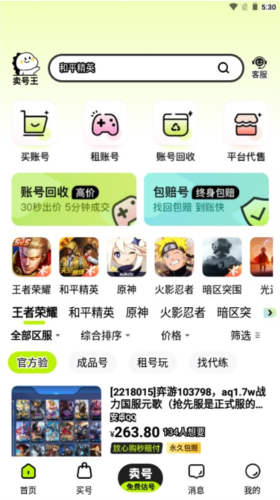 卖号王手机软件app截图