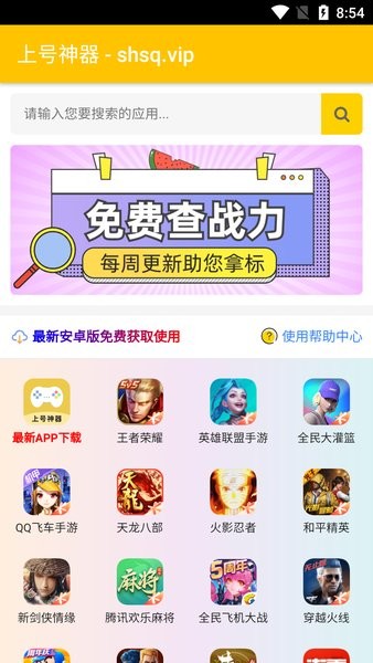 上号神器 安卓版手机软件app截图