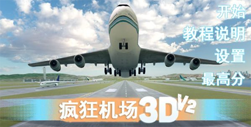 疯狂机场3dv2 正版手游app截图