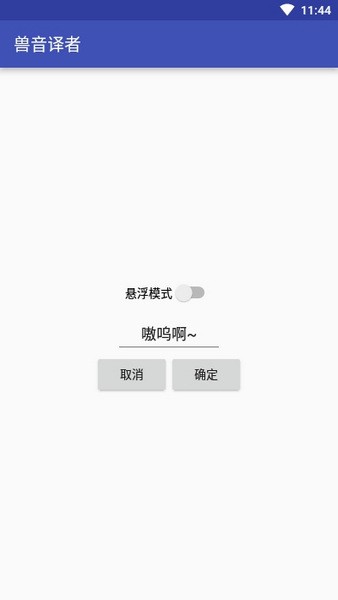 兽音译者 在线翻译手机软件app截图