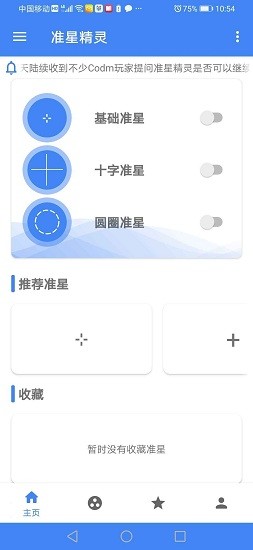 准星瞄准辅助器 免费版手机软件app截图