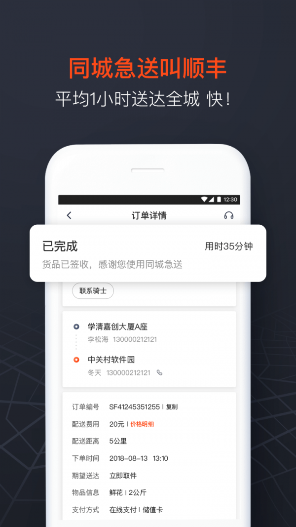 顺丰同城急送 官方版手机软件app截图