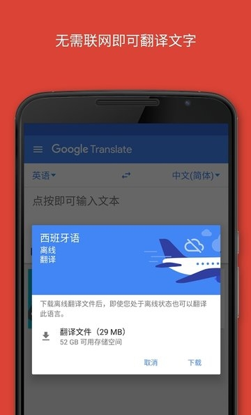 谷歌翻译 旧版本手机软件app截图