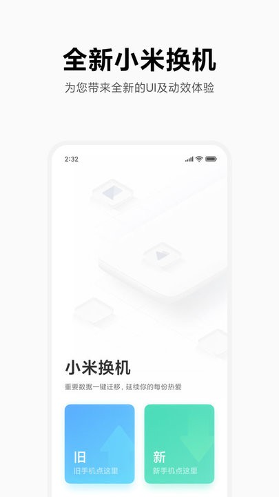 小米换机 官网版手机软件app截图