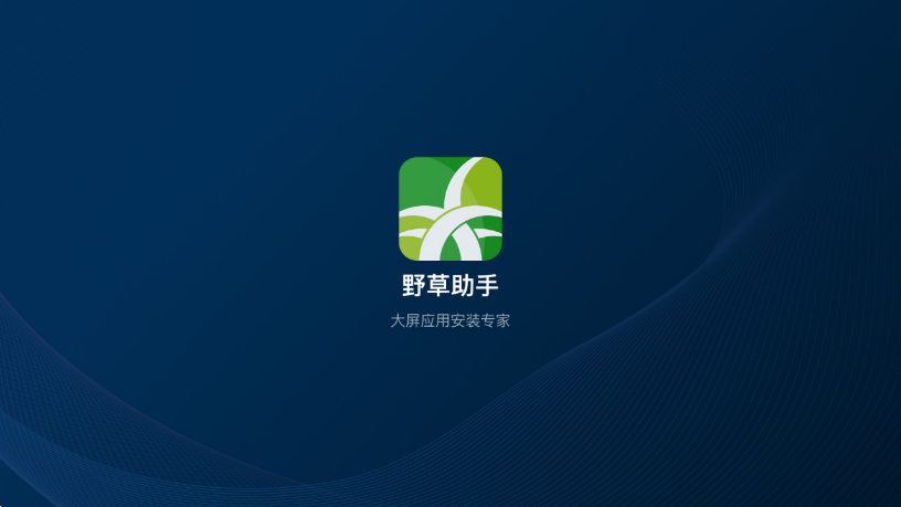 野草助手 ios版手机软件app截图