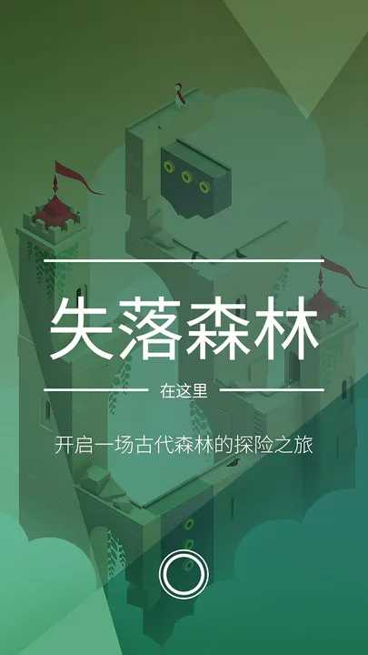 纪念碑谷2 完整免费版手游app截图