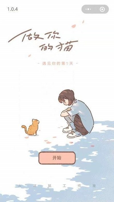 遇见你的猫 官方下载入口手游app截图