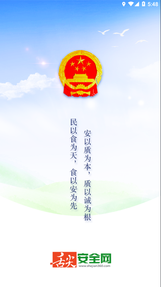 舌尖安全网手机软件app截图