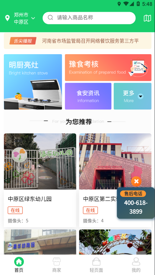 舌尖安全网手机软件app截图