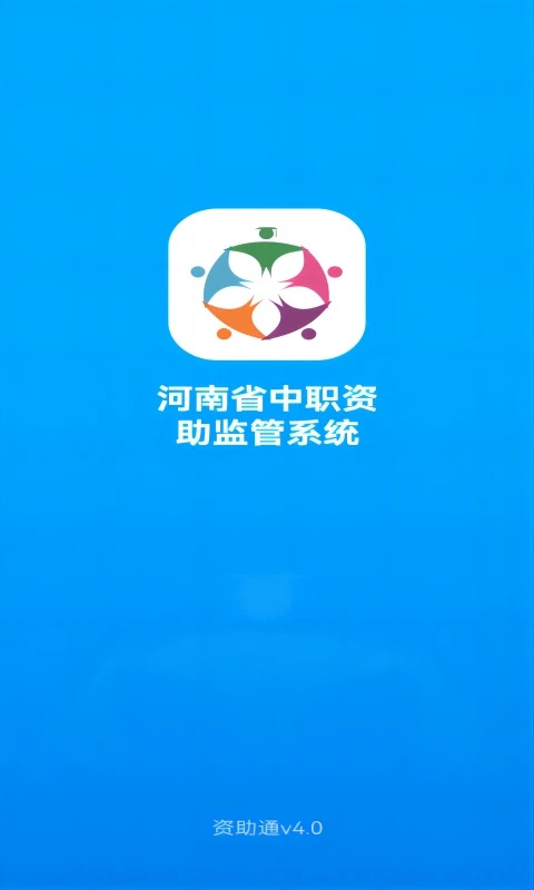 资助通 最新版手机软件app截图