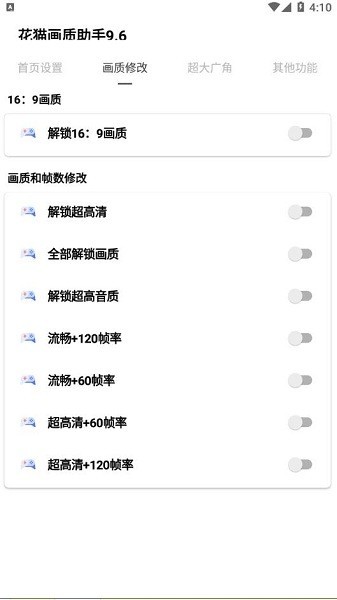 花猫画质助手 10.1超广角手机软件app截图