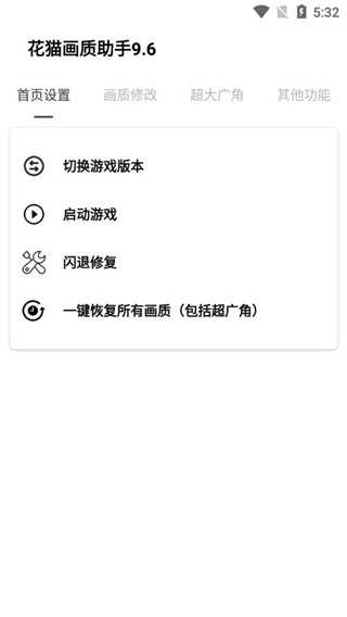 花猫画质助手 10.1超广角手机软件app截图