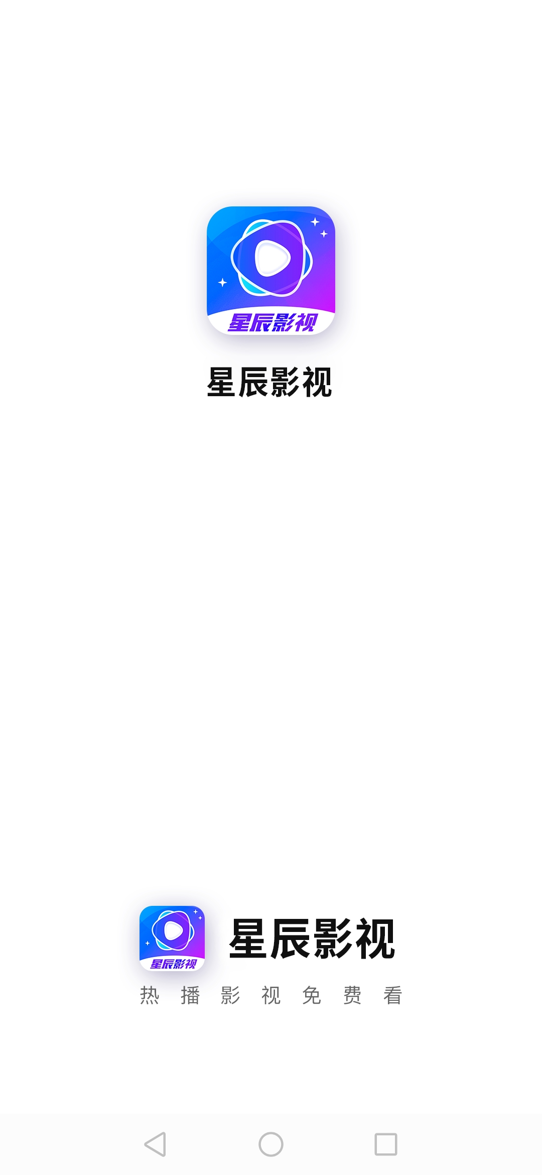 星辰影视 去广告版手机软件app截图