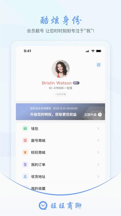 旺旺商聊 app下载最新版本安装手机软件app截图