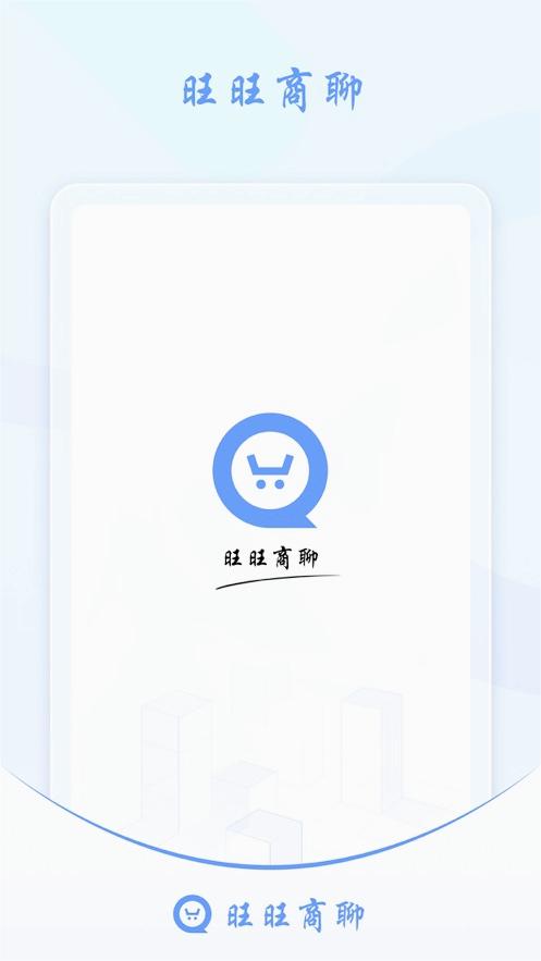 旺旺商聊 app下载最新版本安装手机软件app截图