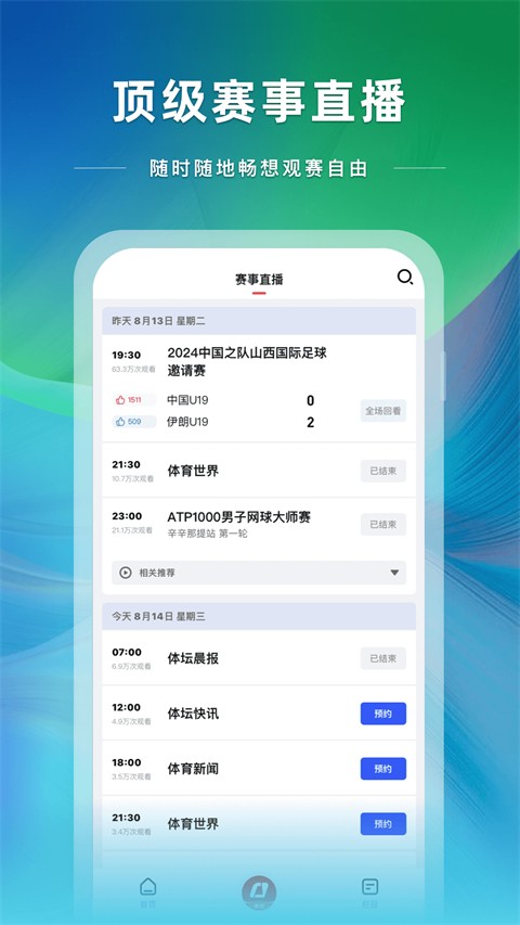 央视体育 官方版手机软件app截图