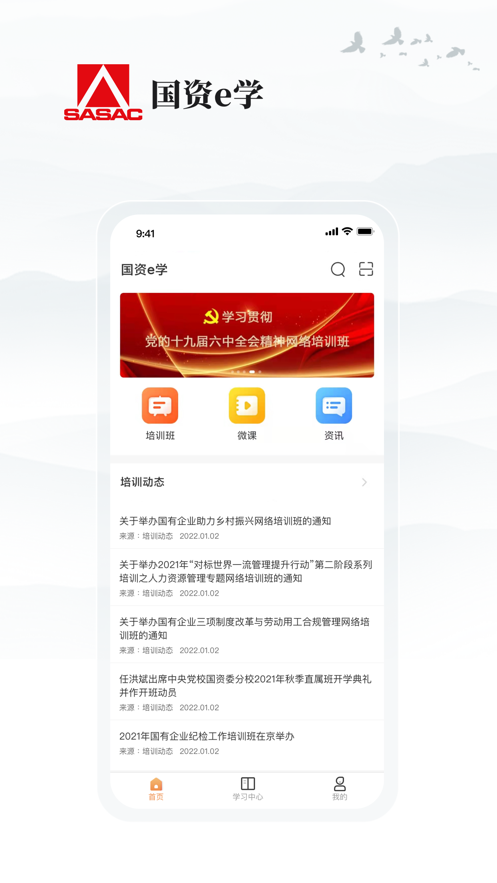 国资e学手机软件app截图