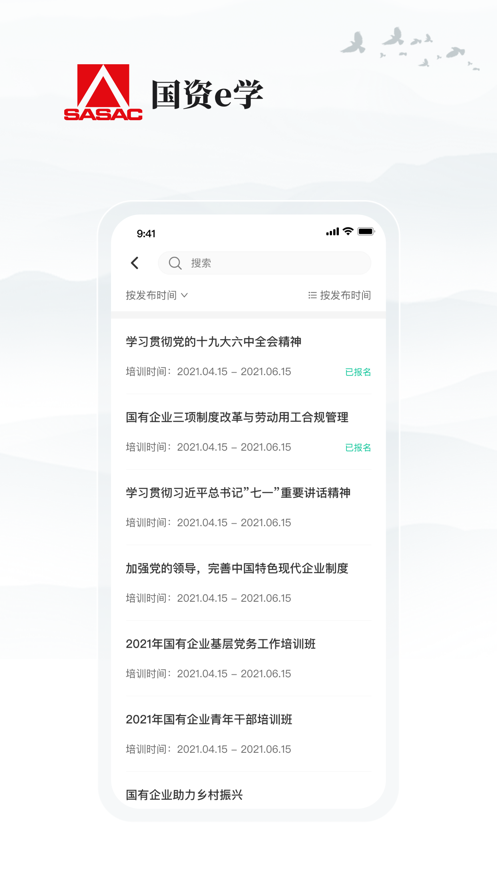 国资e学手机软件app截图