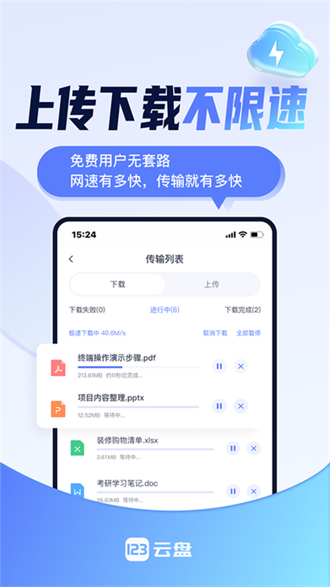 123云盘 app手机版手机软件app截图