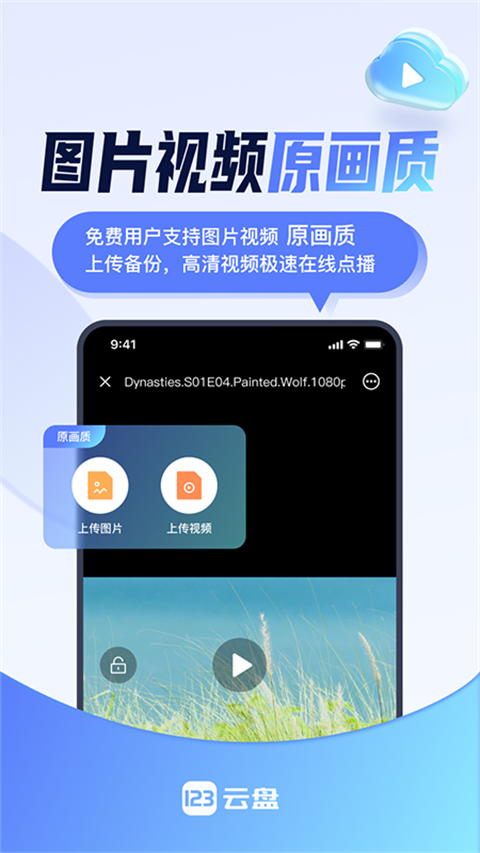 123云盘 app手机版手机软件app截图