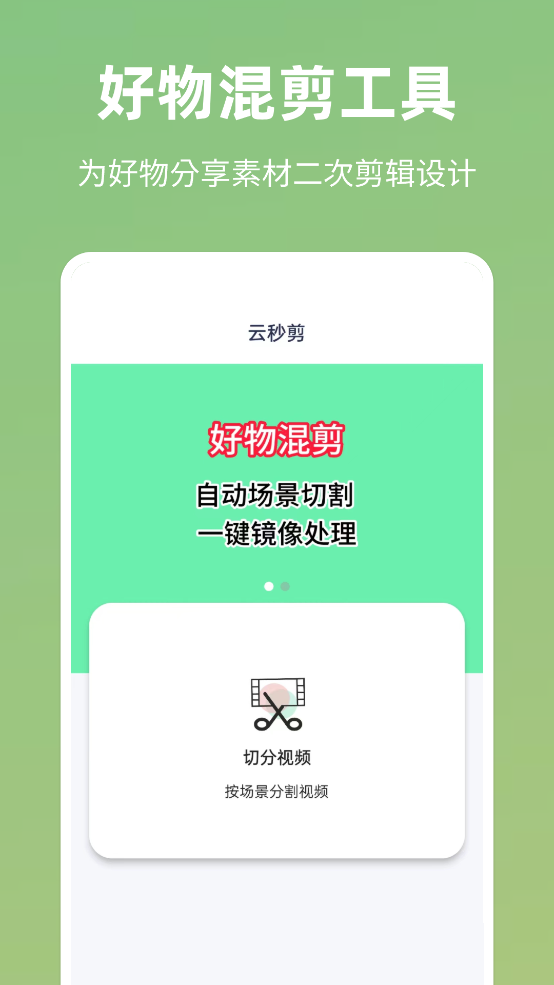 云秒剪 免费最新版手机软件app截图