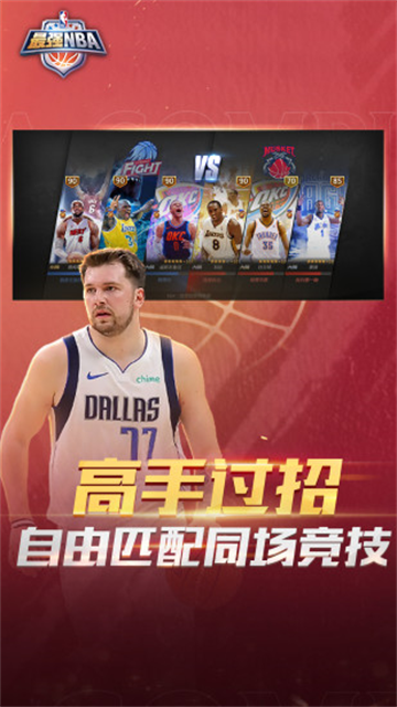 最强NBA 正版手游app截图