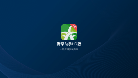 野草助手 安卓版手机软件app截图